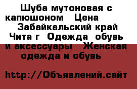 Шуба мутоновая с капюшоном › Цена ­ 8 000 - Забайкальский край, Чита г. Одежда, обувь и аксессуары » Женская одежда и обувь   